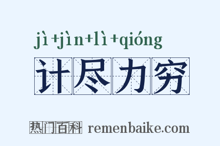 计尽力穷是什么意思的图片